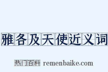 雅各及天使近义词是什么意思的图片